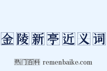 金陵新亭近义词是什么意思的图片